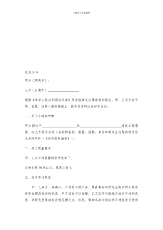 最新石材供应合同范本