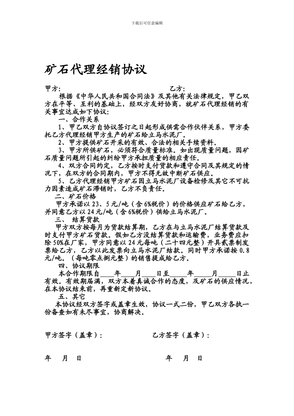 最新矿石代理经销协议_第1页