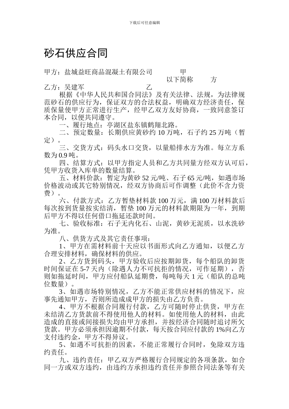 最新砂石供应合同_第1页