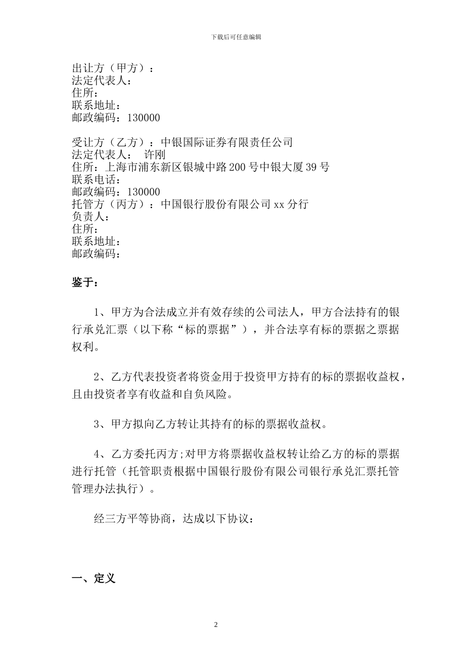 最新票据收益权转让及票据托管合同-中银国际_第2页