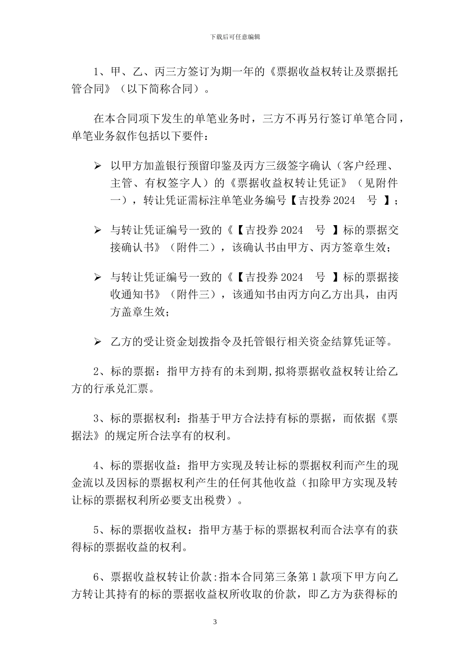 最新票据收益权转让及票据托管合同-中银国际_第3页