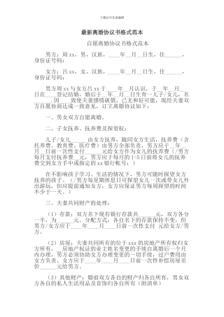 最新离婚协议书格式范本