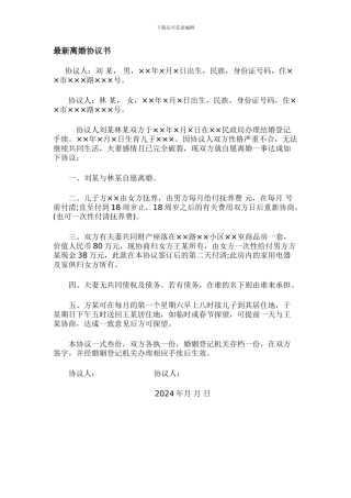 最新离婚协议格式