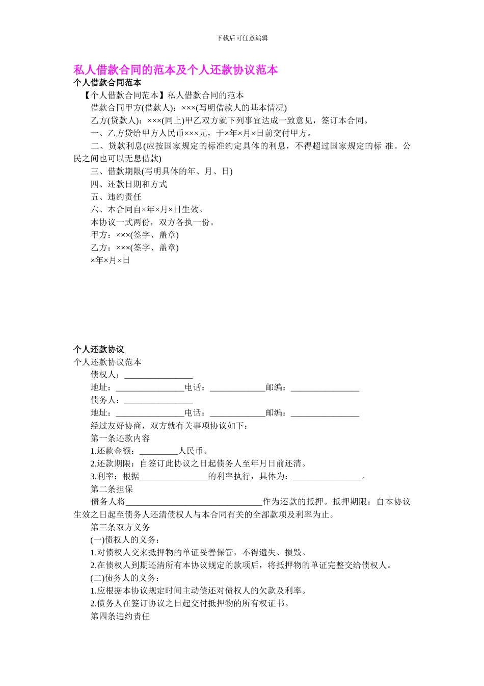 最新私人借款合同的范本及个人还款协议范本_第1页
