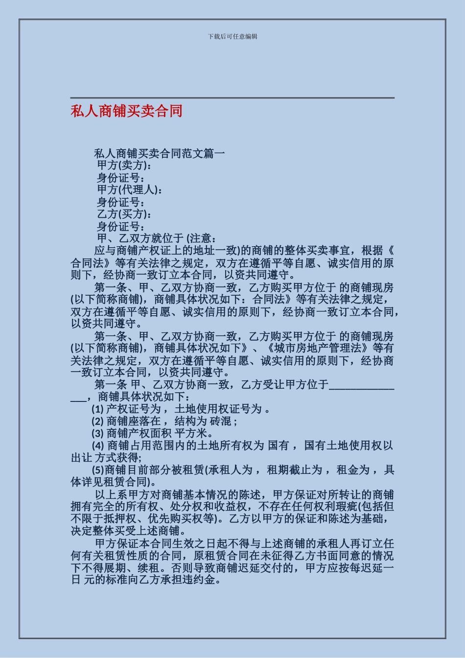 最新私人商铺买卖合同_第1页