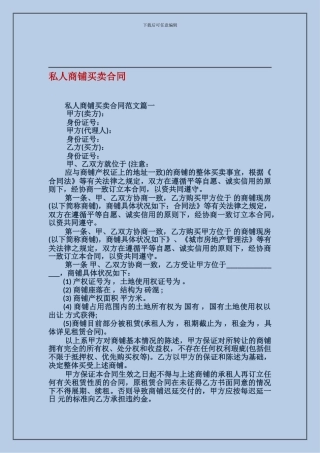 最新私人商铺买卖合同