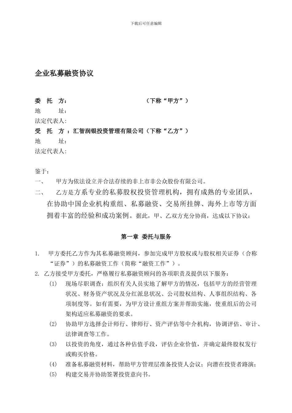 最新私募融资协议_第1页