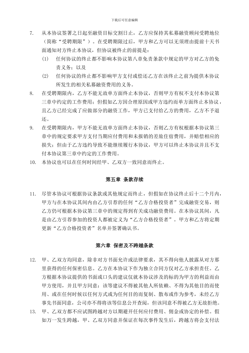 最新私募融资协议_第3页