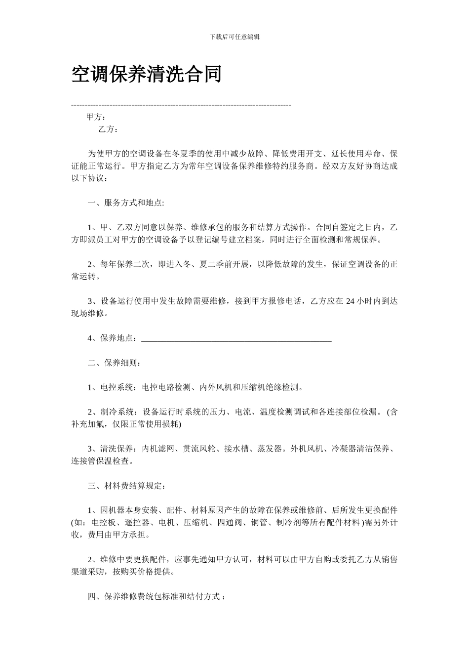 最新空调保养维修合同范本_第1页