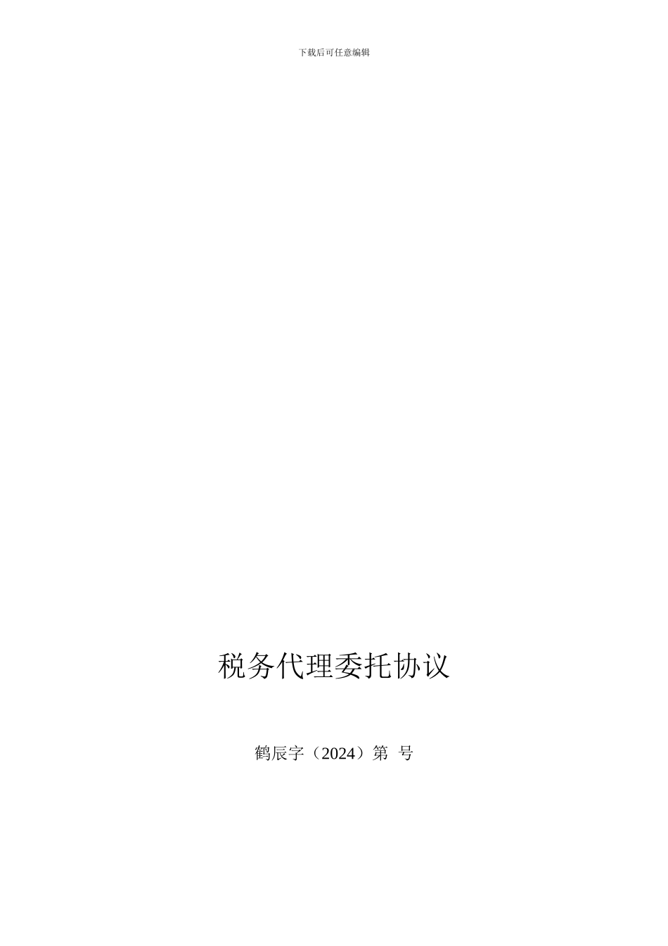 最新税务代理协议_第1页