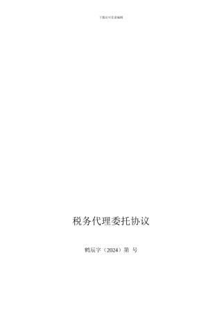 最新税务代理协议