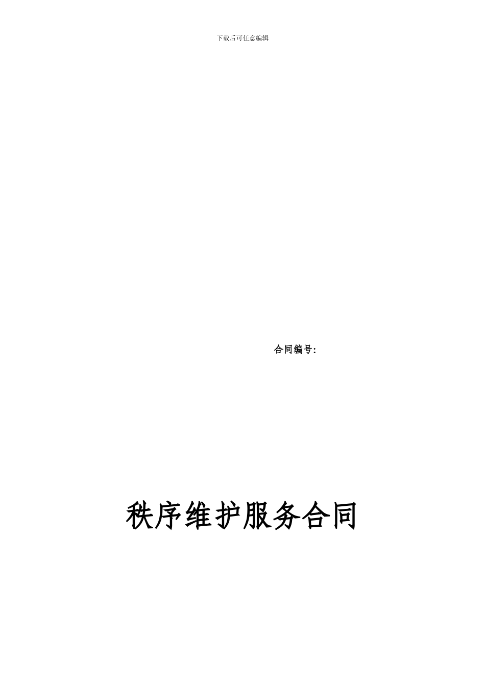 最新秩序维护服务合同_第1页