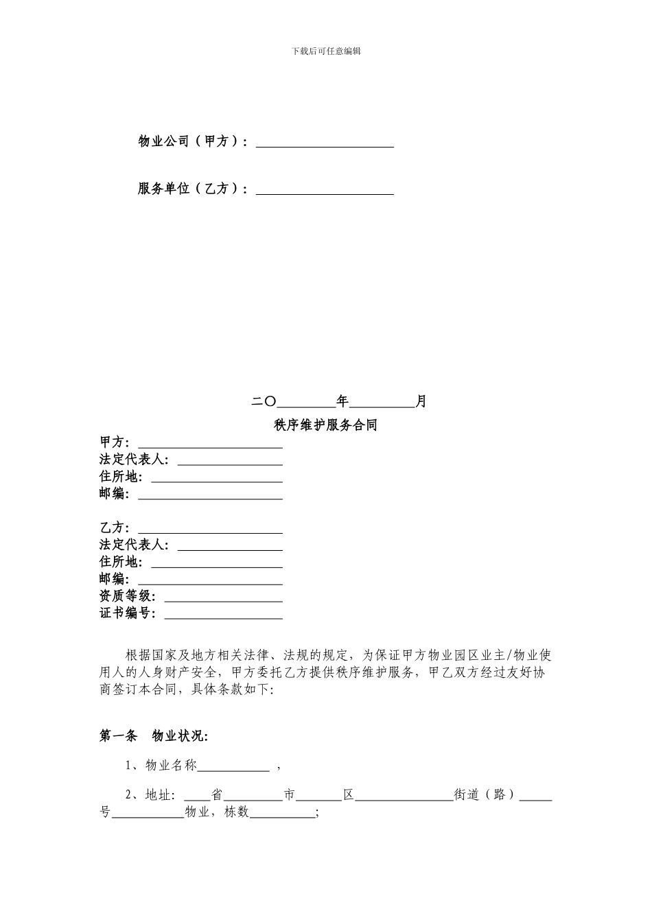 最新秩序维护服务合同_第2页