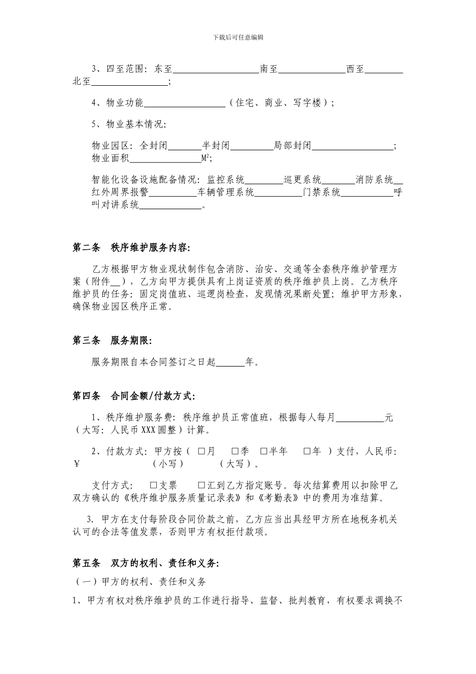 最新秩序维护服务合同_第3页