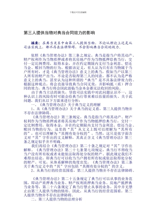 最新第三人提供当物对典当合同效力的影响