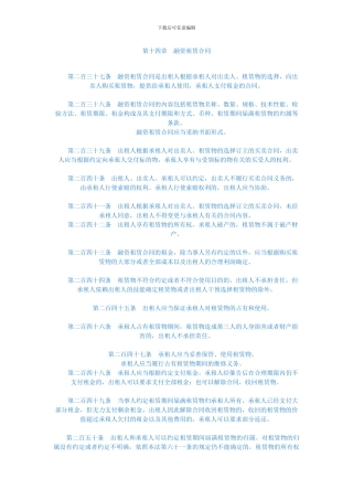 最新第十四章融资租赁合同