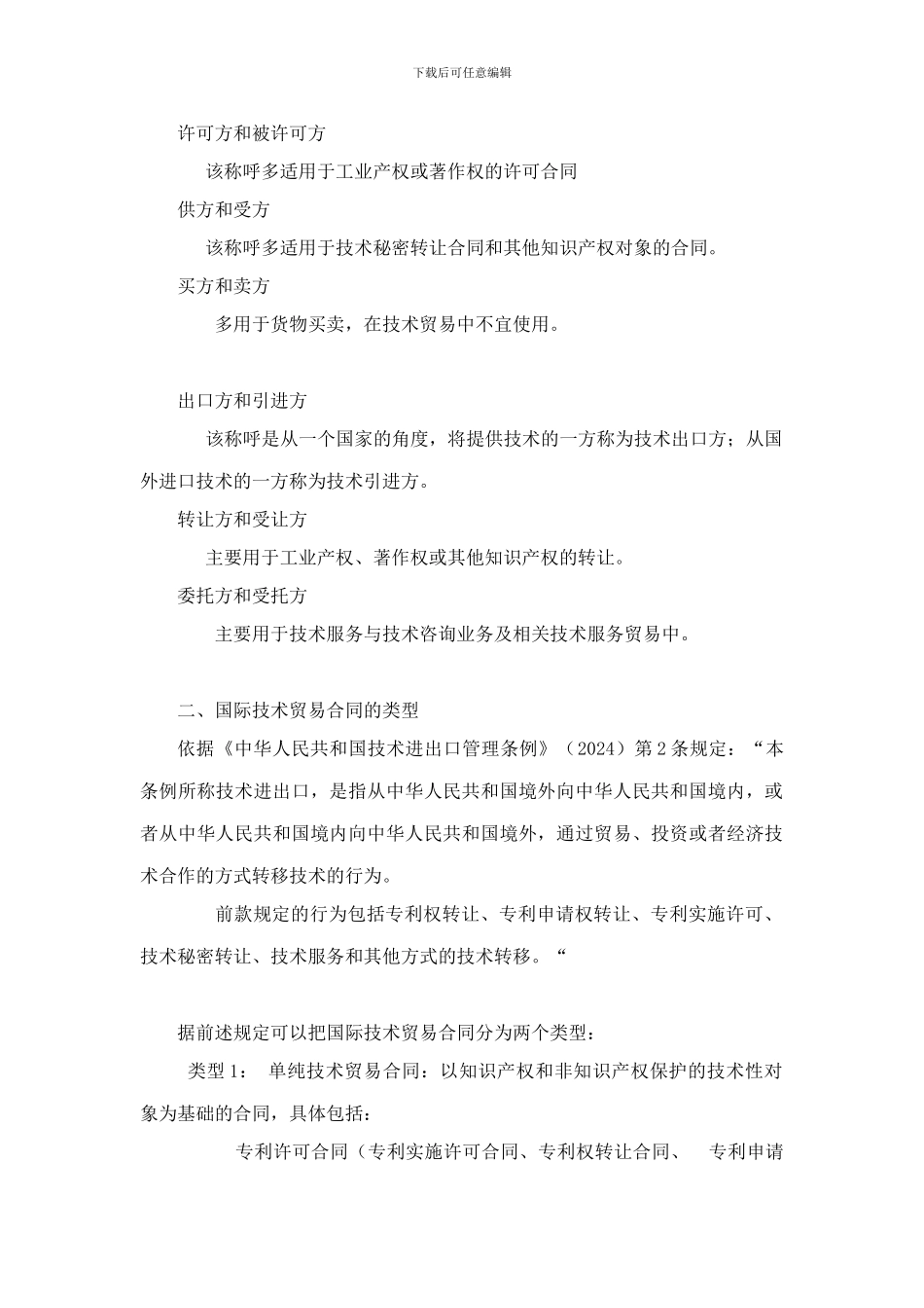 最新第四章-国际技术贸易合同条款及交易程序_第2页