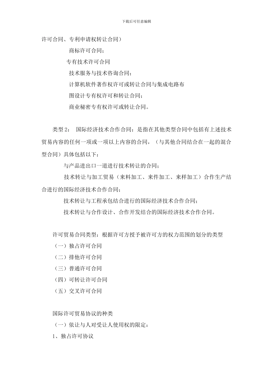 最新第四章-国际技术贸易合同条款及交易程序_第3页