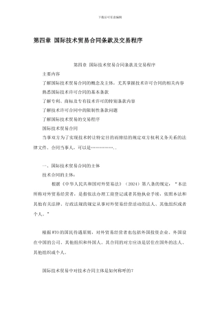 最新第四章-国际技术贸易合同条款及交易程序
