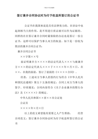 最新签订兼并合同协议时为付予权益所签订的公证书