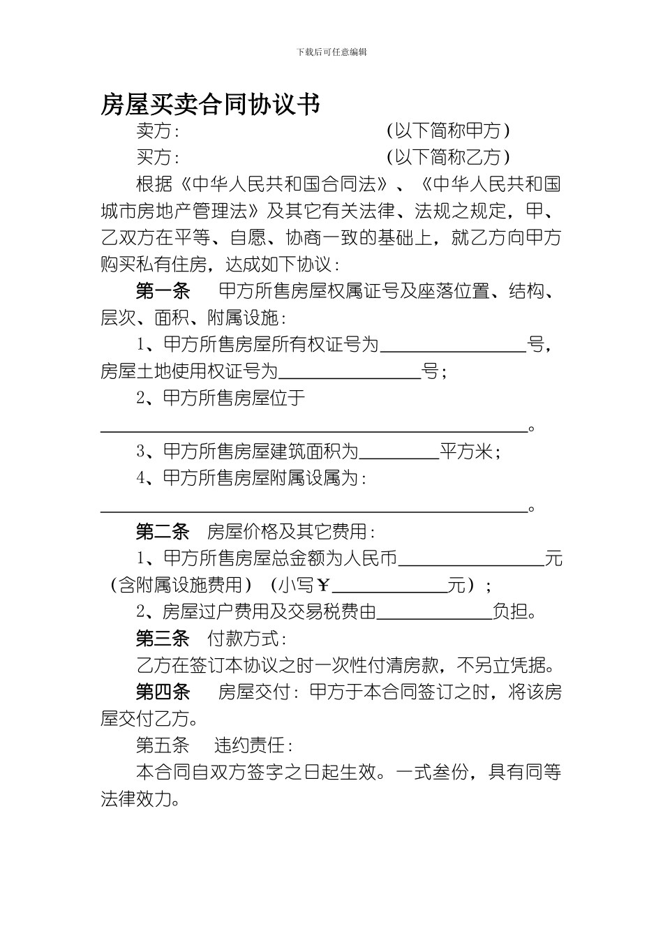 最新简单房屋买卖合同协议书_第1页