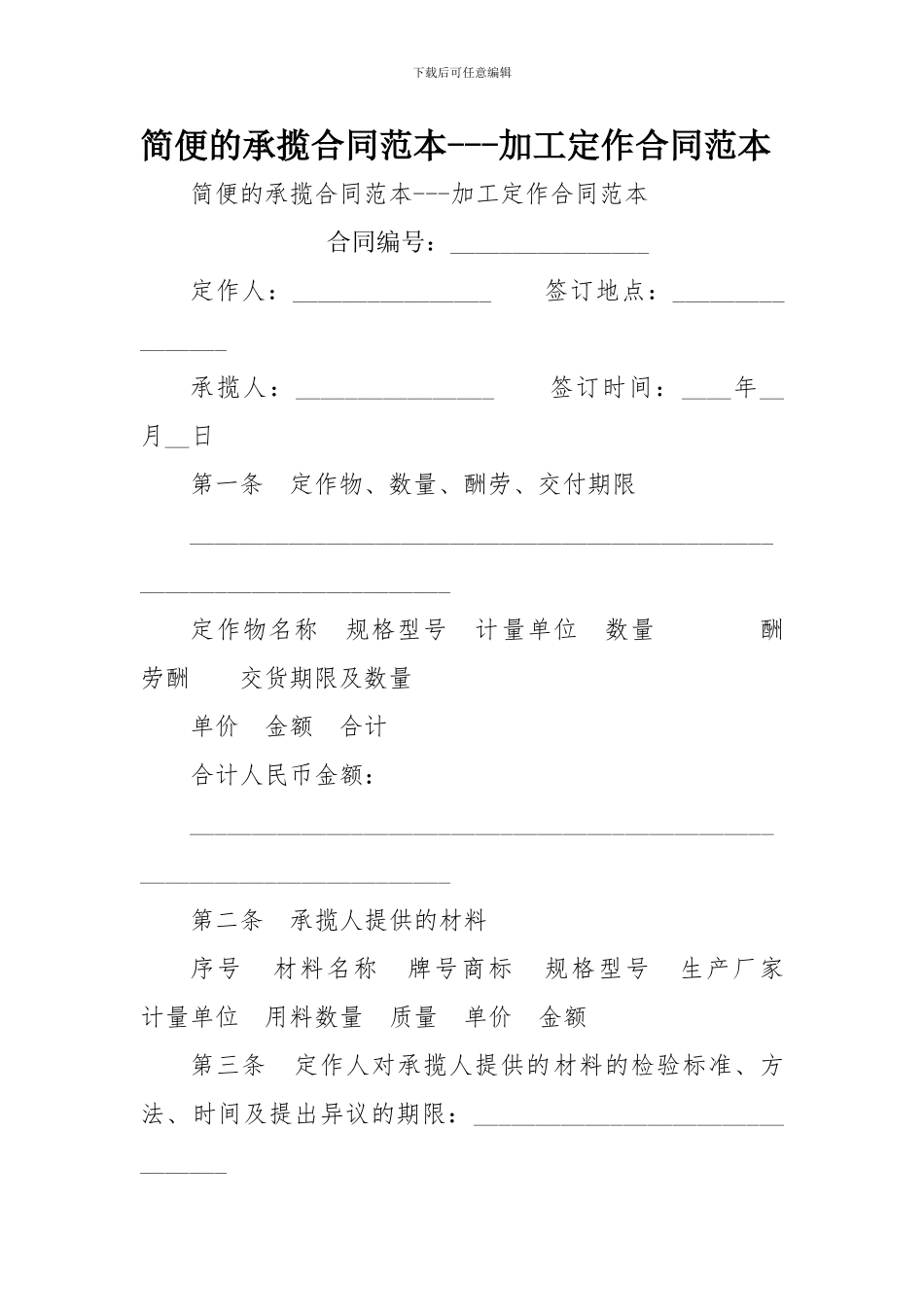 最新简便的承揽合同范本---加工定作合同范本范文_第1页