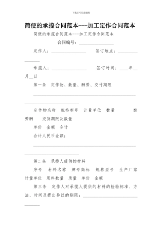 最新简便的承揽合同范本---加工定作合同范本范文