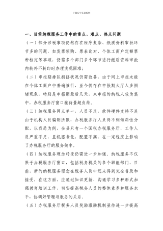 最新纳税服务讨论交流