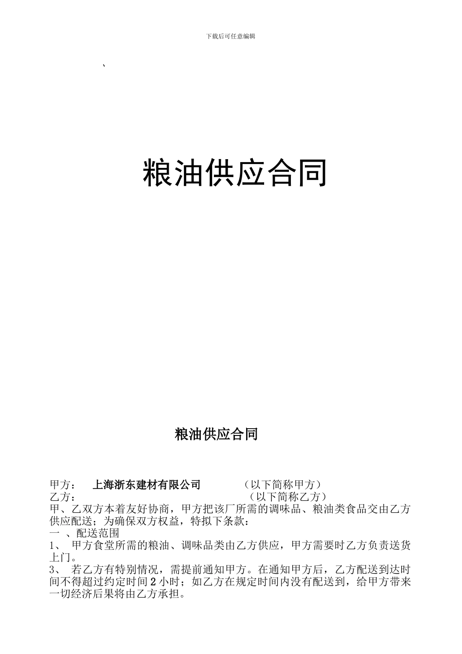 最新粮油供应合同2024_第2页
