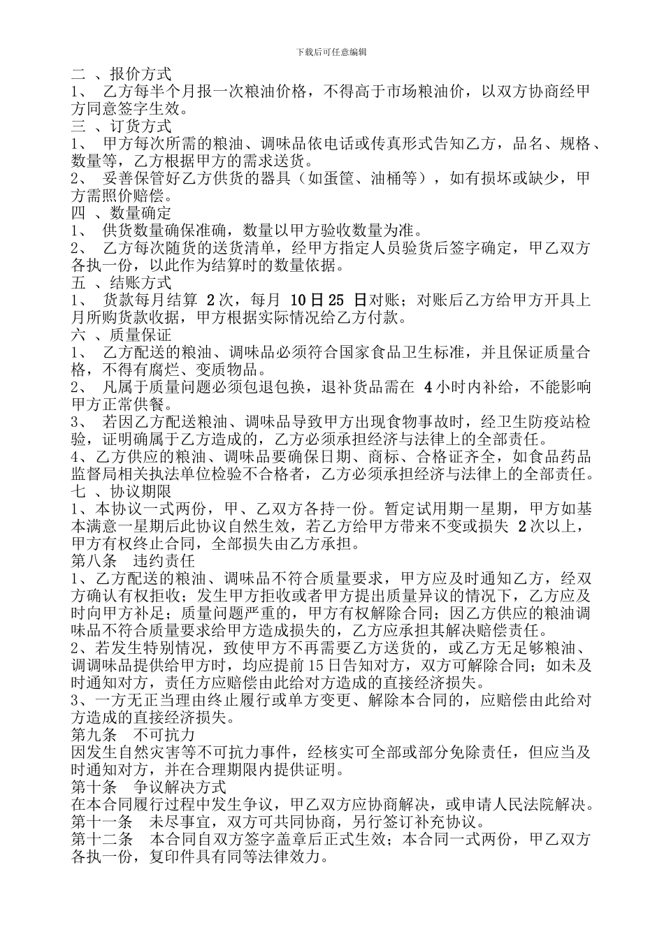 最新粮油供应合同2024_第3页