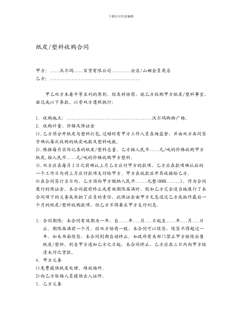 最新纸皮塑料收购合同_第1页