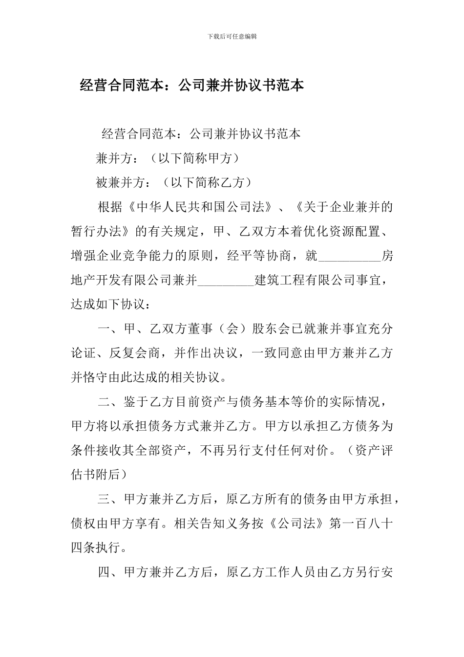最新经营合同范本：公司兼并协议书范本_第1页