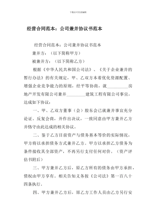 最新经营合同范本：公司兼并协议书范本