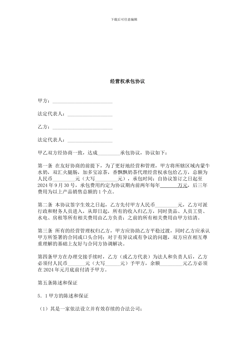 最新经营权承包协议_第1页