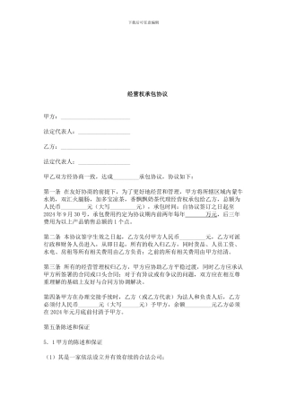 最新经营权承包协议