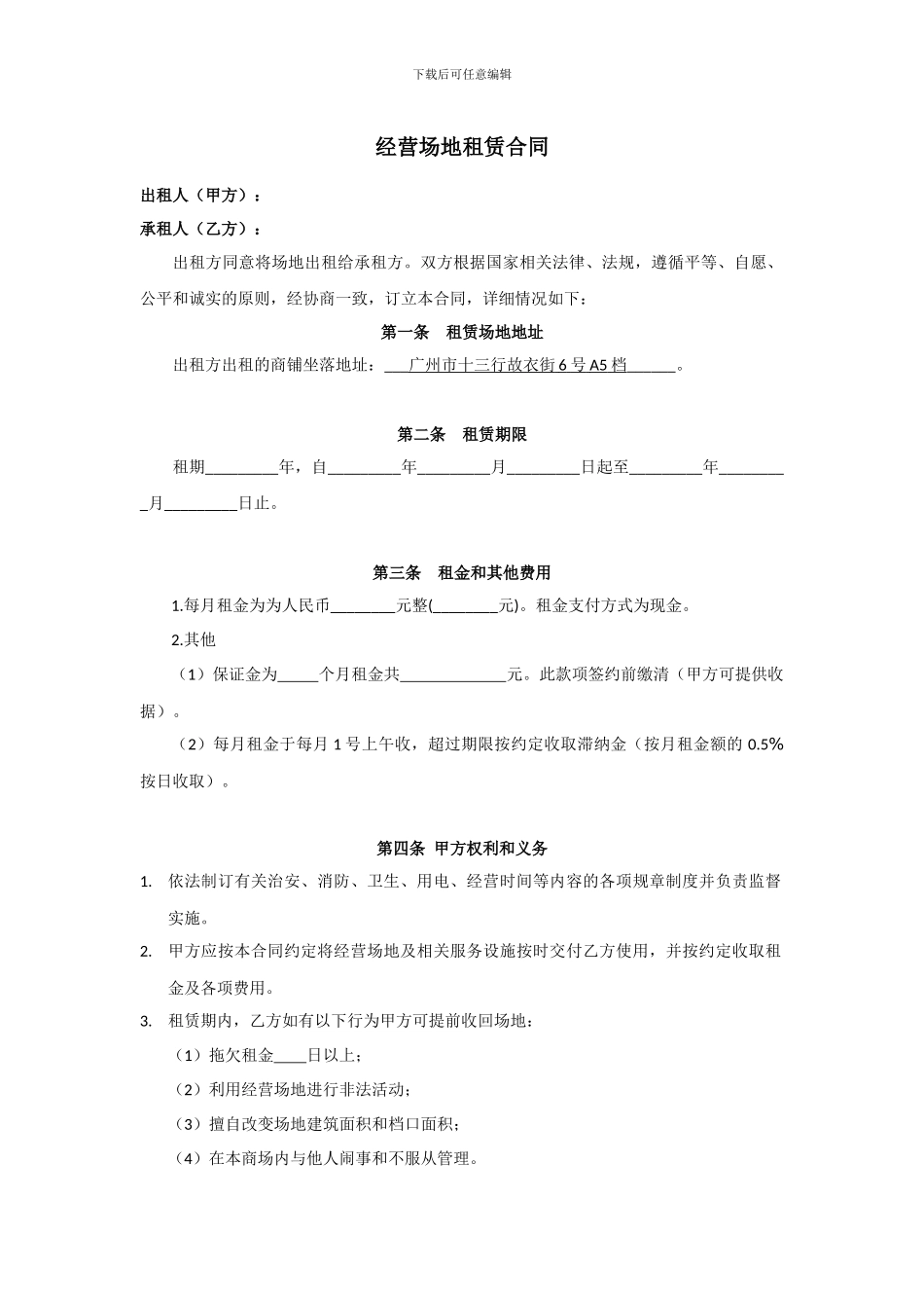 最新经营场地租赁合同范本_第1页