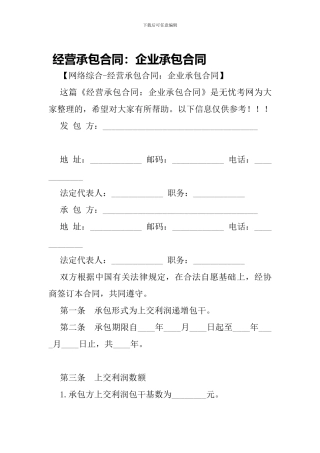 最新经营承包合同：企业承包合同-