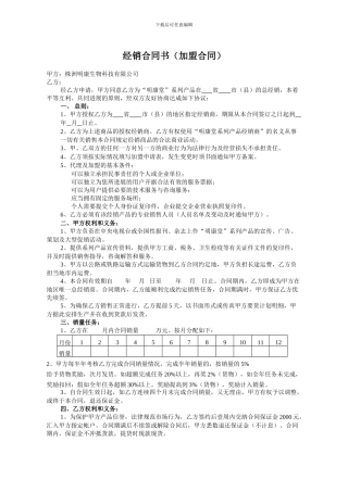 最新经销合同书(加盟合同)