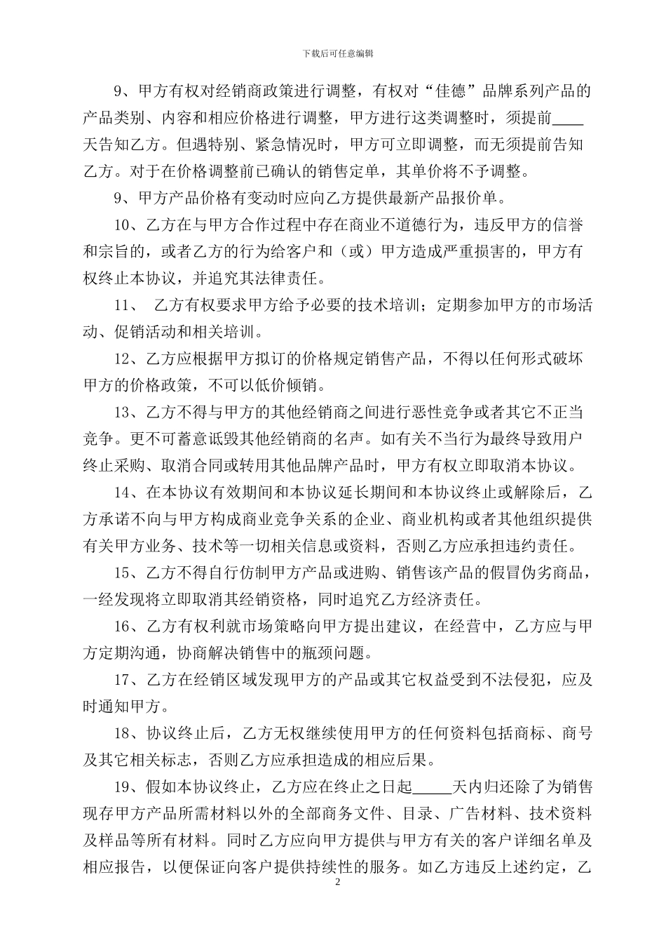 最新经销商合作协议书_第2页