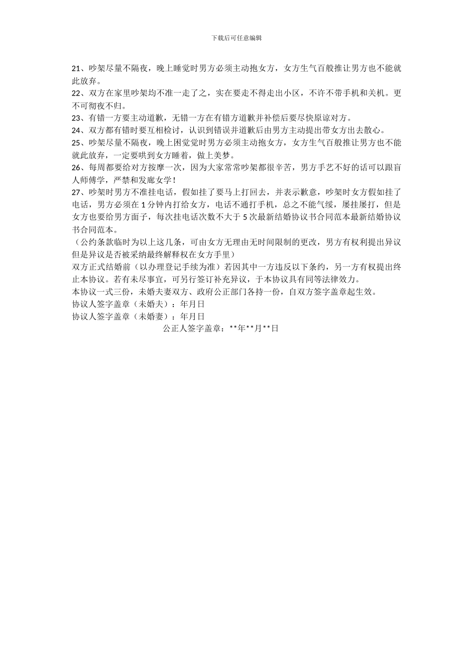 最新结婚协议书合同样本_第3页