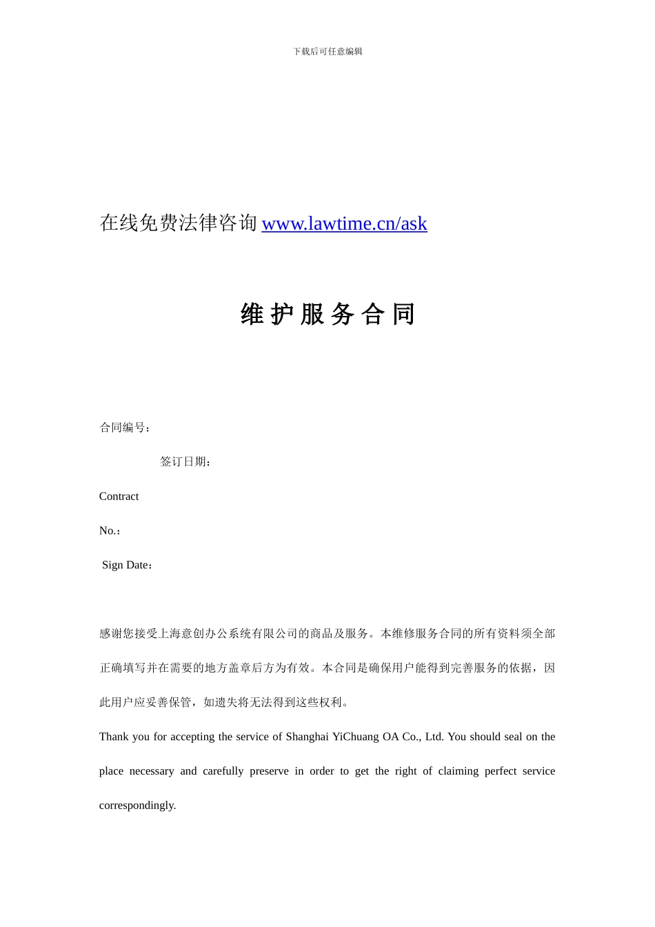 最新维护服务合同_第1页