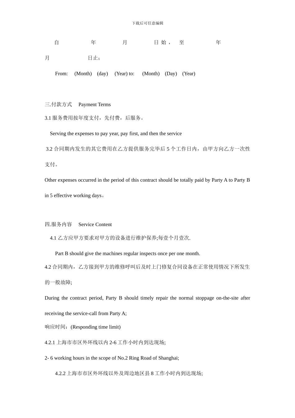 最新维护服务合同_第3页