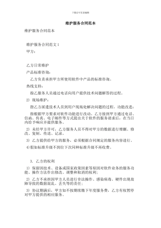 最新维护服务合同范本