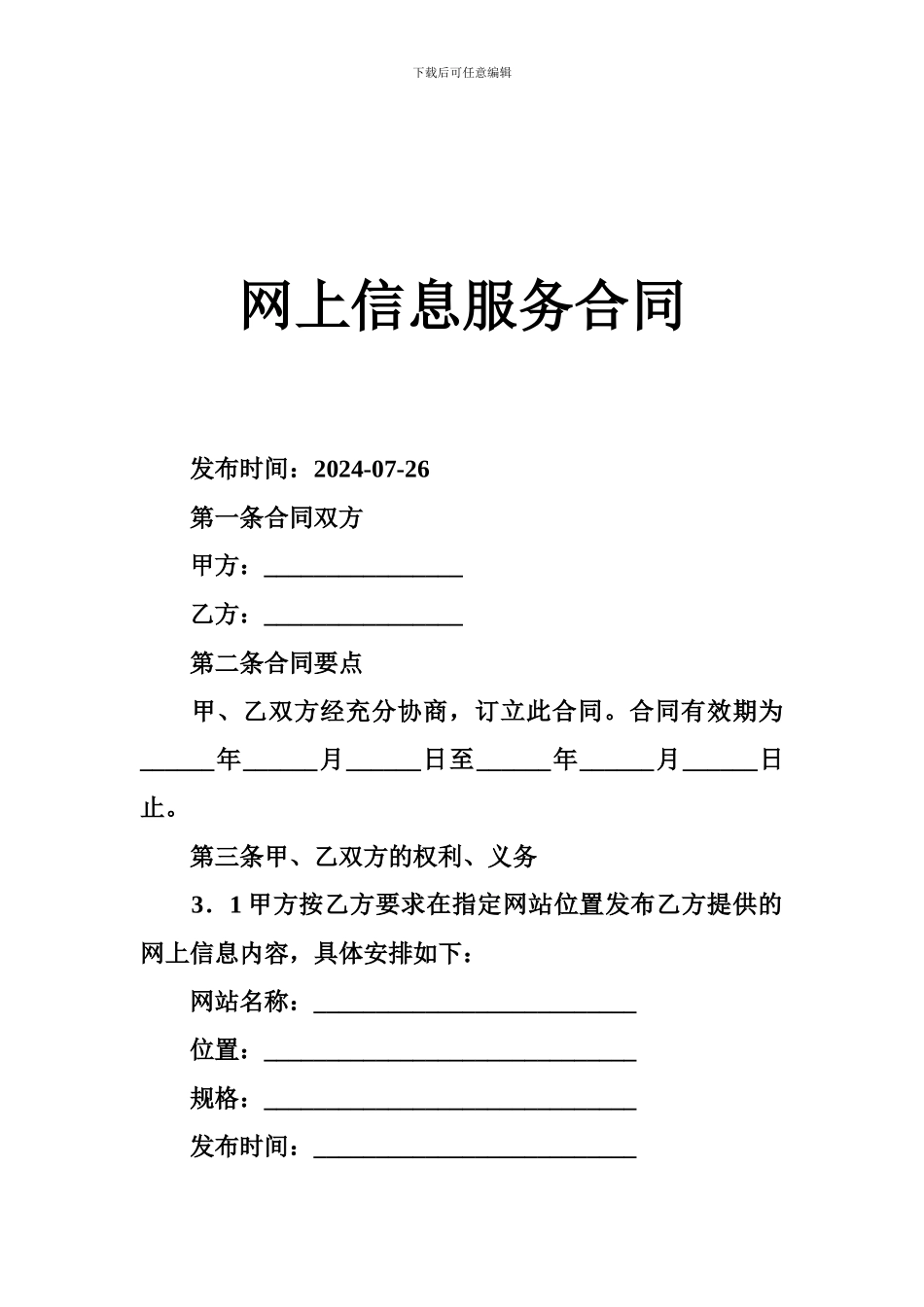 最新网上信息服务合同_第1页