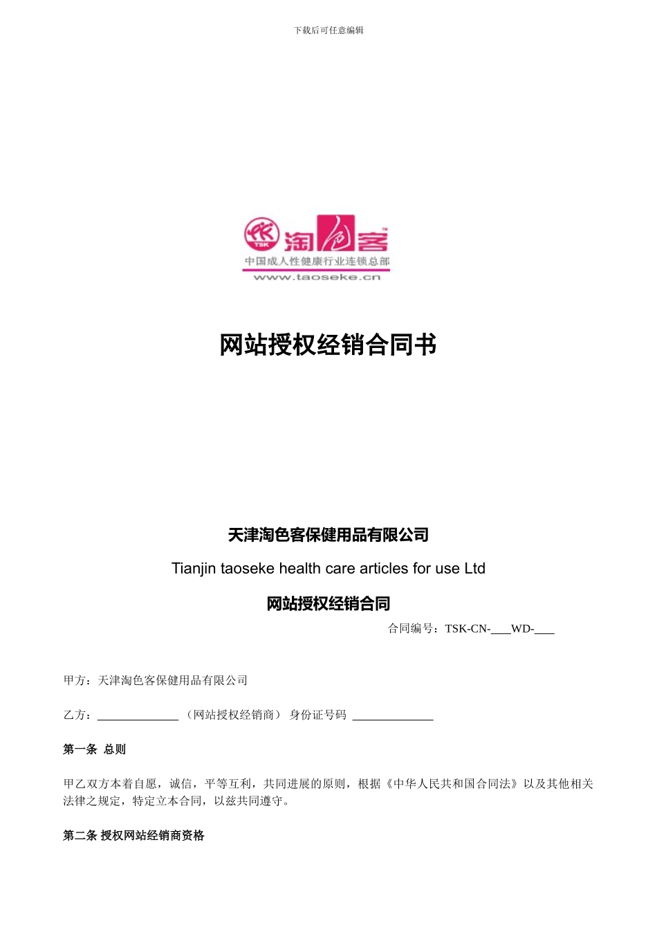 最新网站授权经销合同书_第1页