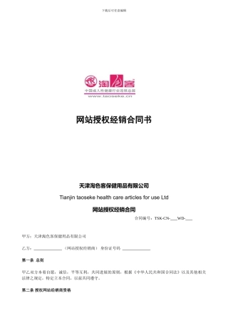 最新网站授权经销合同书