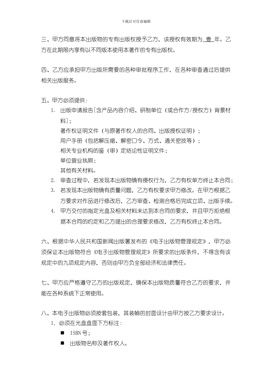 最新网络出版物合作出版合同_第2页