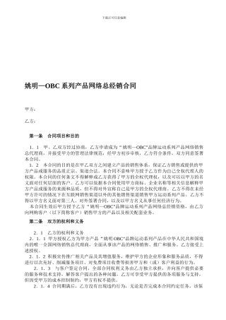 最新网络总经销合同
