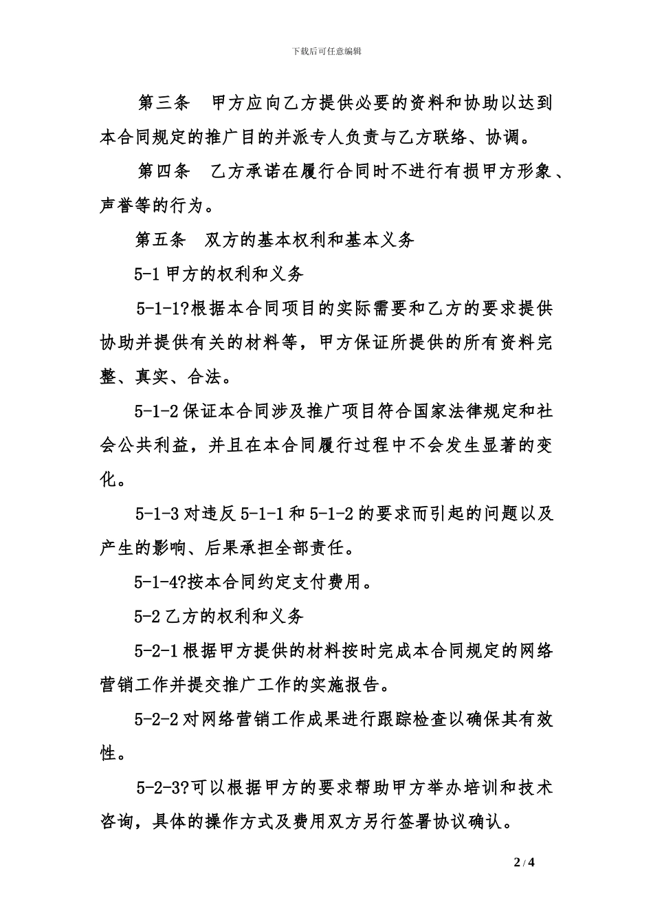 最新网络营销协议_第2页