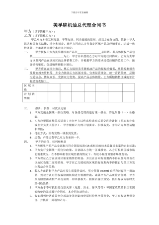 最新美孚牌机油总代理合同书